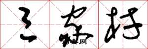 刘少英三家村草书怎么写
