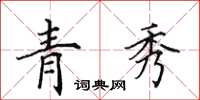 田英章青秀楷书怎么写