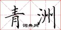 田英章青洲楷书怎么写
