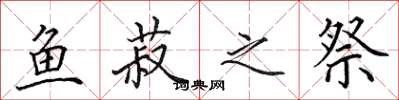 田英章鱼菽之祭楷书怎么写