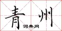 田英章青州楷书怎么写