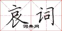 田英章哀词楷书怎么写