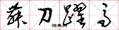 刘少英舞刀跃马草书怎么写
