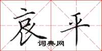 田英章哀平楷书怎么写