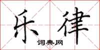 田英章乐律楷书怎么写