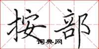 田英章按部楷书怎么写