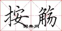 田英章按觞楷书怎么写