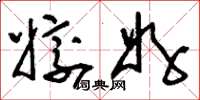 刘少英姣好草书怎么写