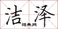 田英章洁泽楷书怎么写