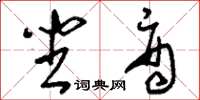 刘少英坐商草书怎么写