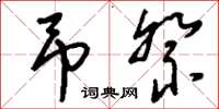 刘少英吊祭草书怎么写