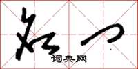 刘少英名门草书怎么写