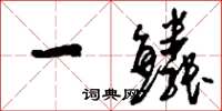 刘少英一鳞草书怎么写