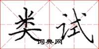 田英章类试楷书怎么写