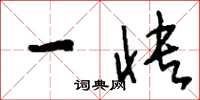 刘少英一快草书怎么写