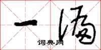 刘少英一偏草书怎么写