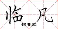 田英章临凡楷书怎么写