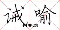田英章诫喻楷书怎么写