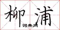 田英章柳浦楷书怎么写