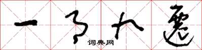 刘少英一月九迁草书怎么写