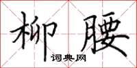 田英章柳腰楷书怎么写