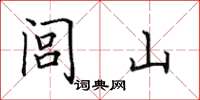 田英章闾山楷书怎么写