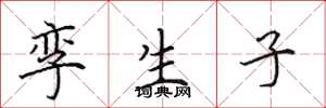 田英章孪生子楷书怎么写