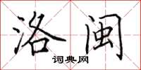 田英章洛闽楷书怎么写