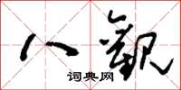 刘少英八观草书怎么写