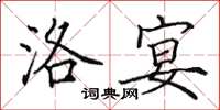 田英章洛宴楷书怎么写
