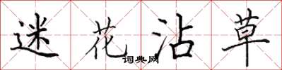 田英章迷花沾草楷书怎么写