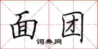 田英章面团楷书怎么写