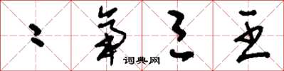 刘少英二帝三王草书怎么写
