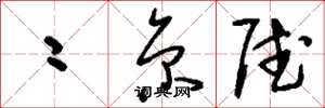 刘少英二京赋草书怎么写