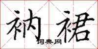 田英章衲裙楷书怎么写