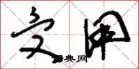 刘少英受用草书怎么写