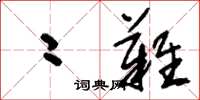 刘少英二难草书怎么写