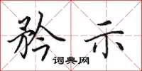 田英章矜示楷书怎么写