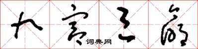刘少英九宫三命草书怎么写