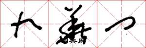 刘少英九华门草书怎么写