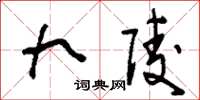 刘少英九陵草书怎么写
