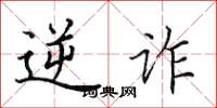 田英章逆诈楷书怎么写