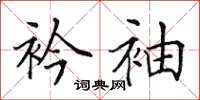 田英章衿袖楷书怎么写