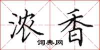 田英章浓香楷书怎么写