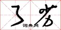 刘少英了劣草书怎么写