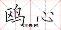 田英章鸥心楷书怎么写
