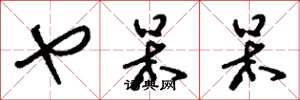 刘少英乜呆呆草书怎么写