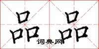田英章品品楷书怎么写