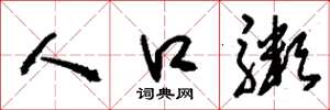 刘少英人口粥草书怎么写