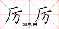 田英章厉厉楷书怎么写